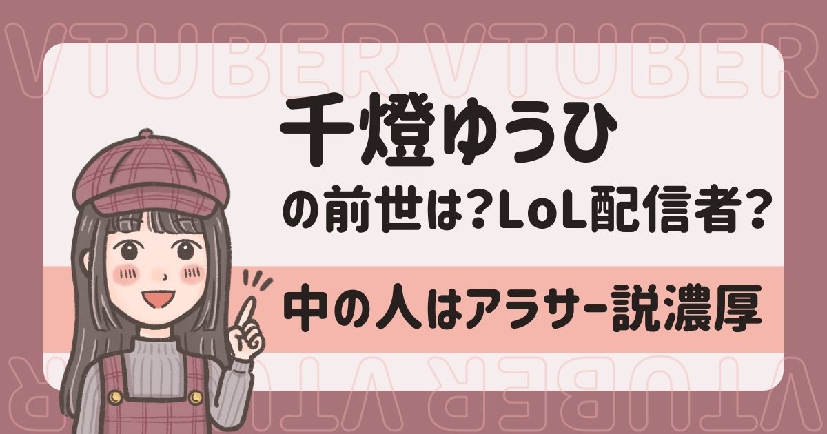 千燈ゆうひの前世が樅木ポレジと言われる理由3選！中の人の年齢はアラサー説が濃厚