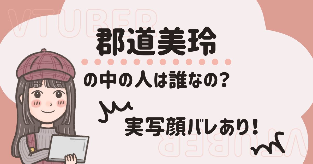 【顔バレ】郡道美玲の転生先は毒ヶ衣ちなみ！中の人「ゆめの」の現在まで解説