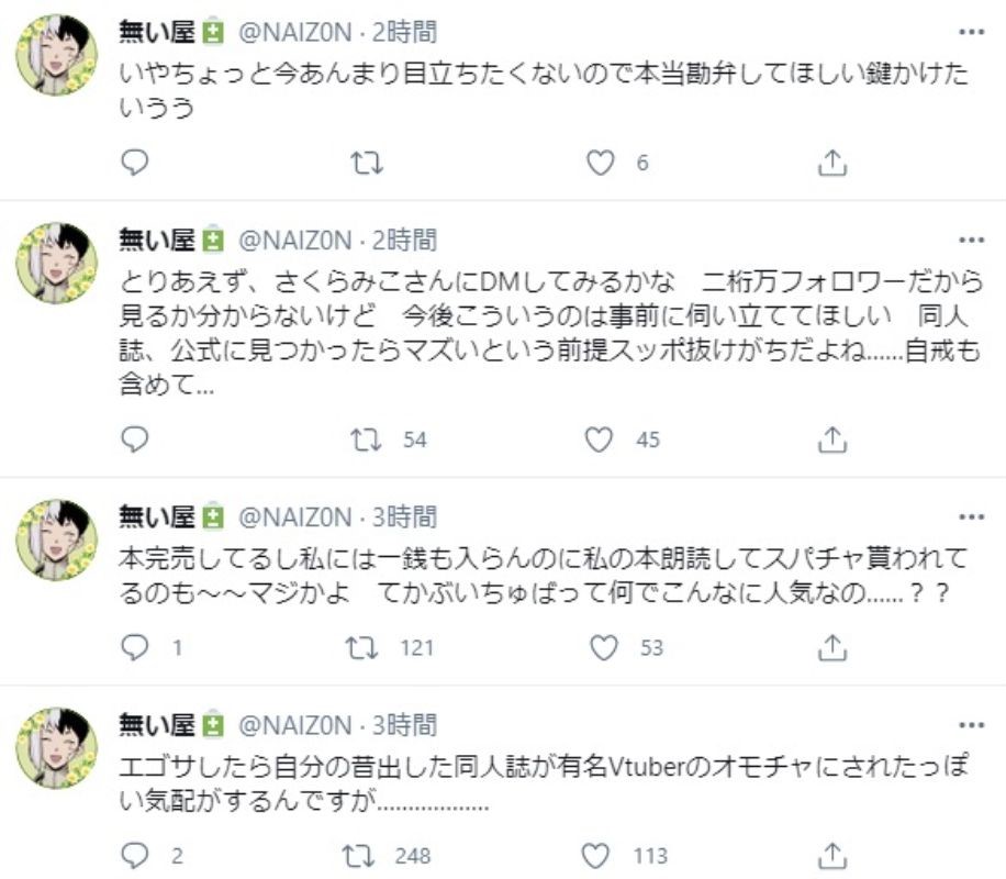 配信で朗読された同人誌の作者のTwitterつぶやき