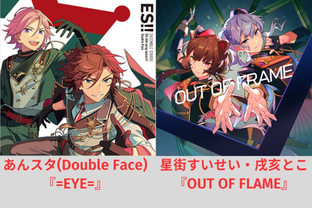 あんスタ（Double face）「=EYE=」と星街すいせい・戌亥とこ「OUT OF FLAME」のジャケット比較